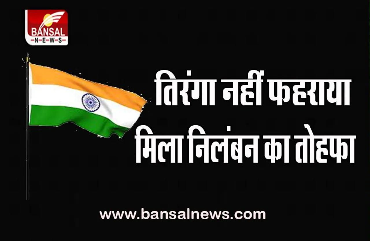 School Department Big Action: 15 अगस्त के दिन नहीं फहराया तिरंगा, 7 शिक्षकों पर गिरी बड़ी गाज