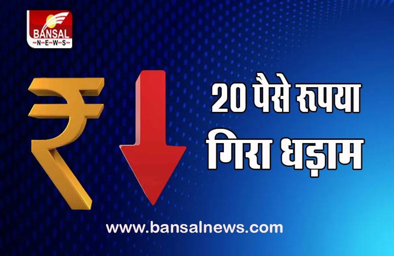 Rupee Price Down : अमेरिकी डॉलर के मुकाबले गिर गया 20 पैसे रूपया, जानें मार्केट का स्टेटस