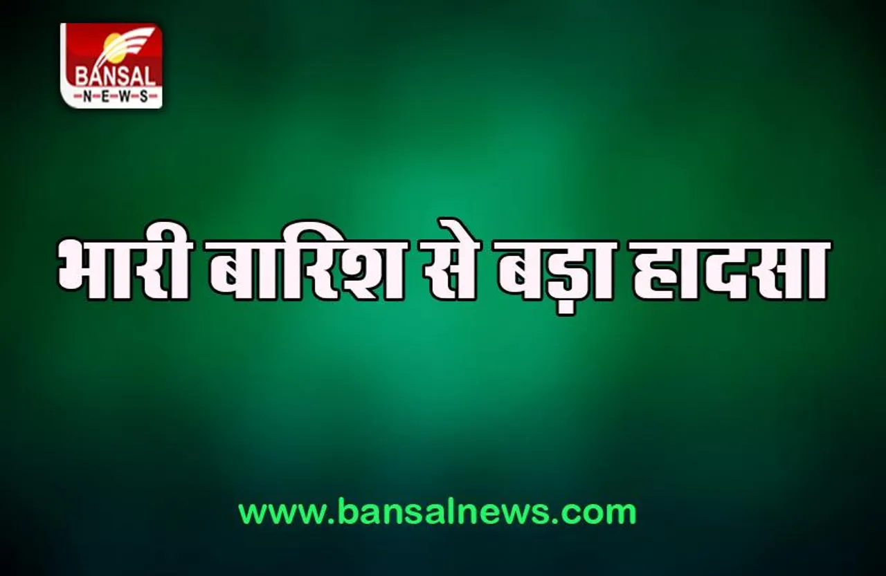 Udhampur Child Death: भारी बारिश से ढहा मिट्टी का मकान, चपेट में आने से 2 बच्चों ने तोड़ा दम