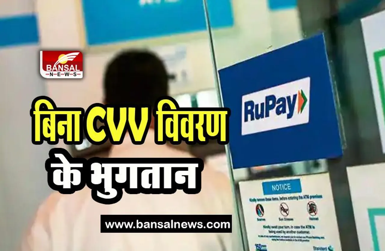 RuPay Launches Facility: अब रूपे से होगा बिना CVV विवरण के भुगतान,  जानिए क्या होगी भुगतान व्यवस्था