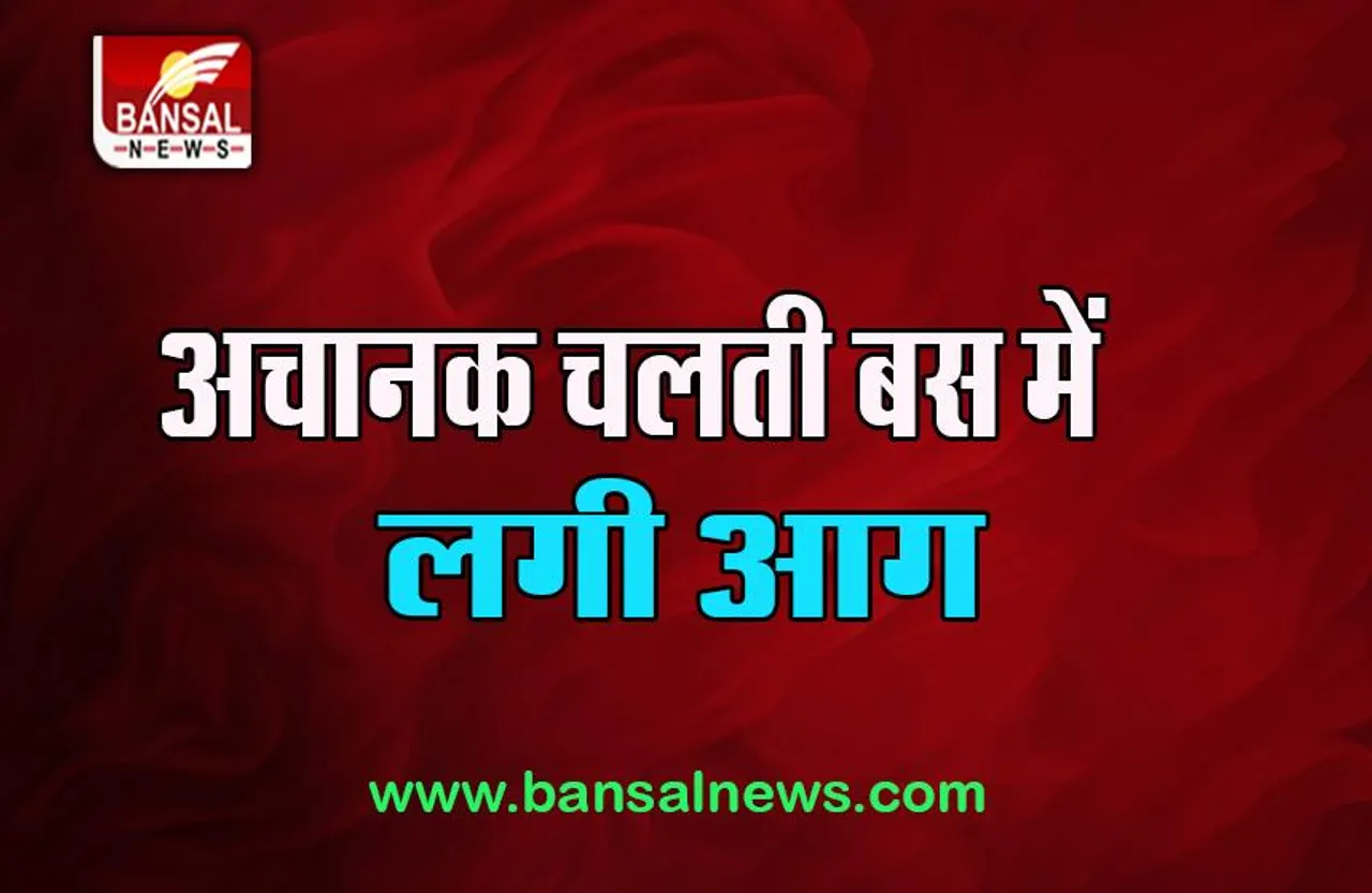 Aurangabad Bus Fire Incident: अचानक चलती बस में लगी आग, 25 यात्रियों को सुरक्षित बचाया