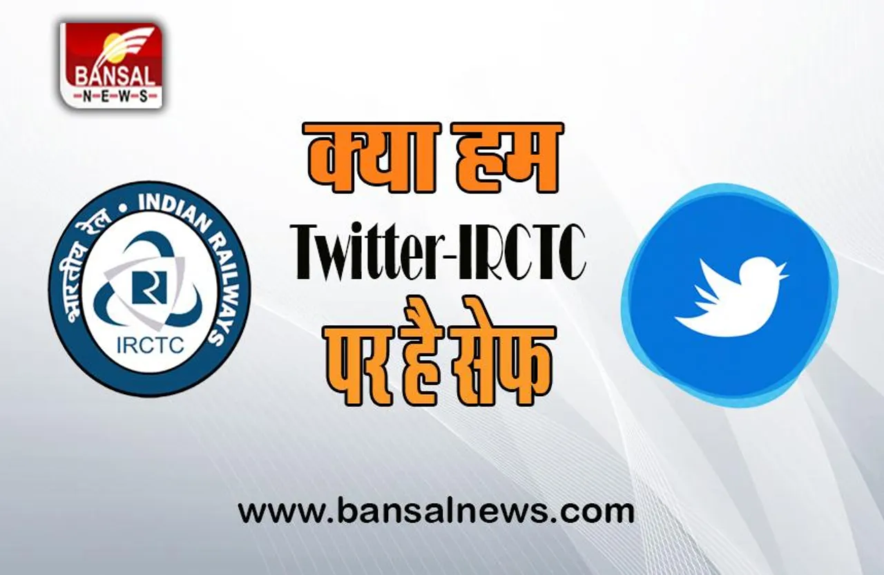 Twitter-IRCTC Privacy: IT का बड़ा एक्शन, रडार पर आए दोनों प्लेटफॉर्म, इस मामले में होगी पूछताछ, जानें