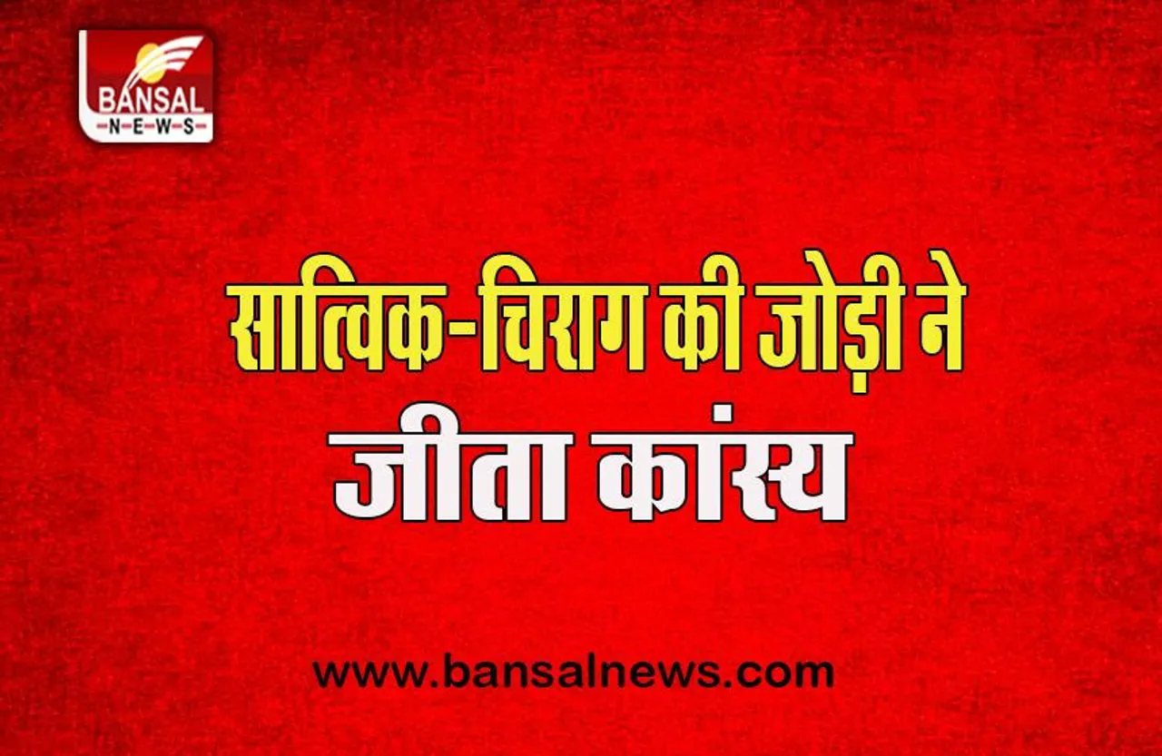 World Championships 2022:  सात्विक-चिराग की जोड़ी ने रचा इतिहास, जीता पहला कांस्य पदक