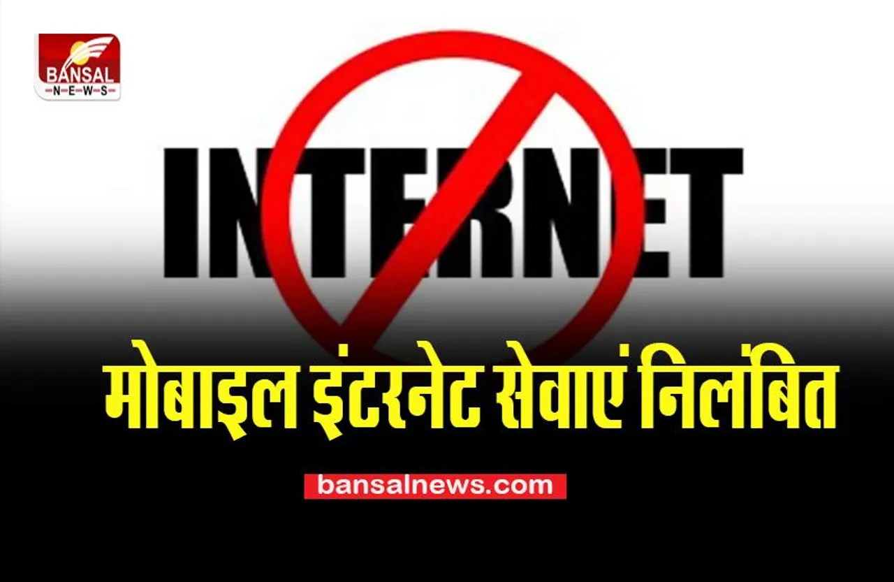 Internet Suspend:  27 जिलों में मोबाइल इंटरनेट सेवाएं निलंबित, इस राज्य से बड़ी खबर