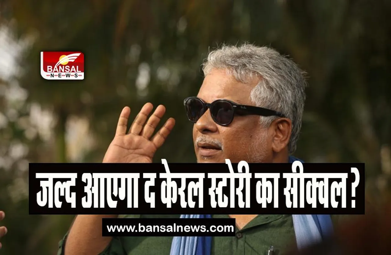 The Kerala Story Sequel: जल्द 150 करोड़ का आंकड़ा पार करेगी फिल्म, जानिए डायरेक्टर सुदीप्तो सेन का ये बयान