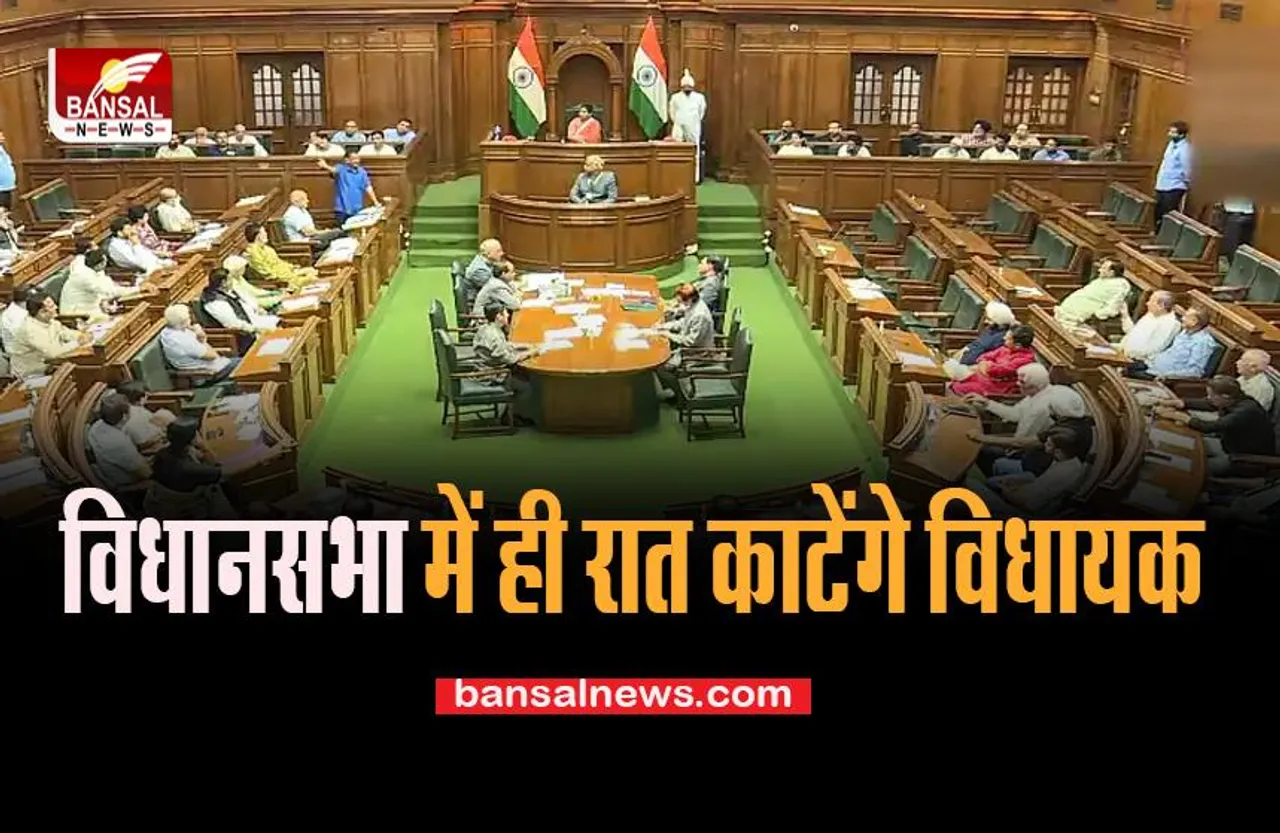 Delhi Assembly : आज रातभर दिल्ली विधानसभा में रूकेंगे AAP विधायक, विश्वास प्रस्ताव पेश, जानें पूरी खबर