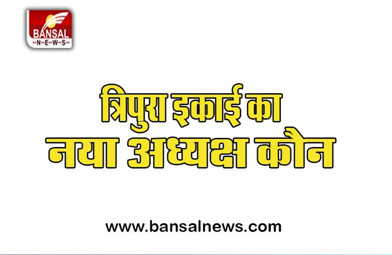 Tripura New President: राजीव भट्टाचार्य को पार्टी की त्रिपुरा इकाई का बनाया अध्यक्ष, जानें पूरी खबर
