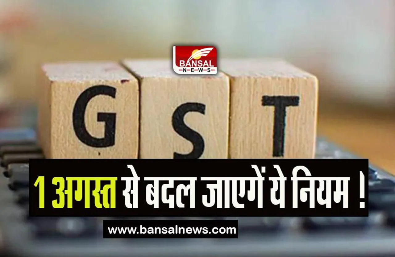 GST Rule Change: 1 अगस्त से बदल जाएगें ये नियम ! अब लेनदेन के लिए ई-चालान जनरेट करना अनिवार्य