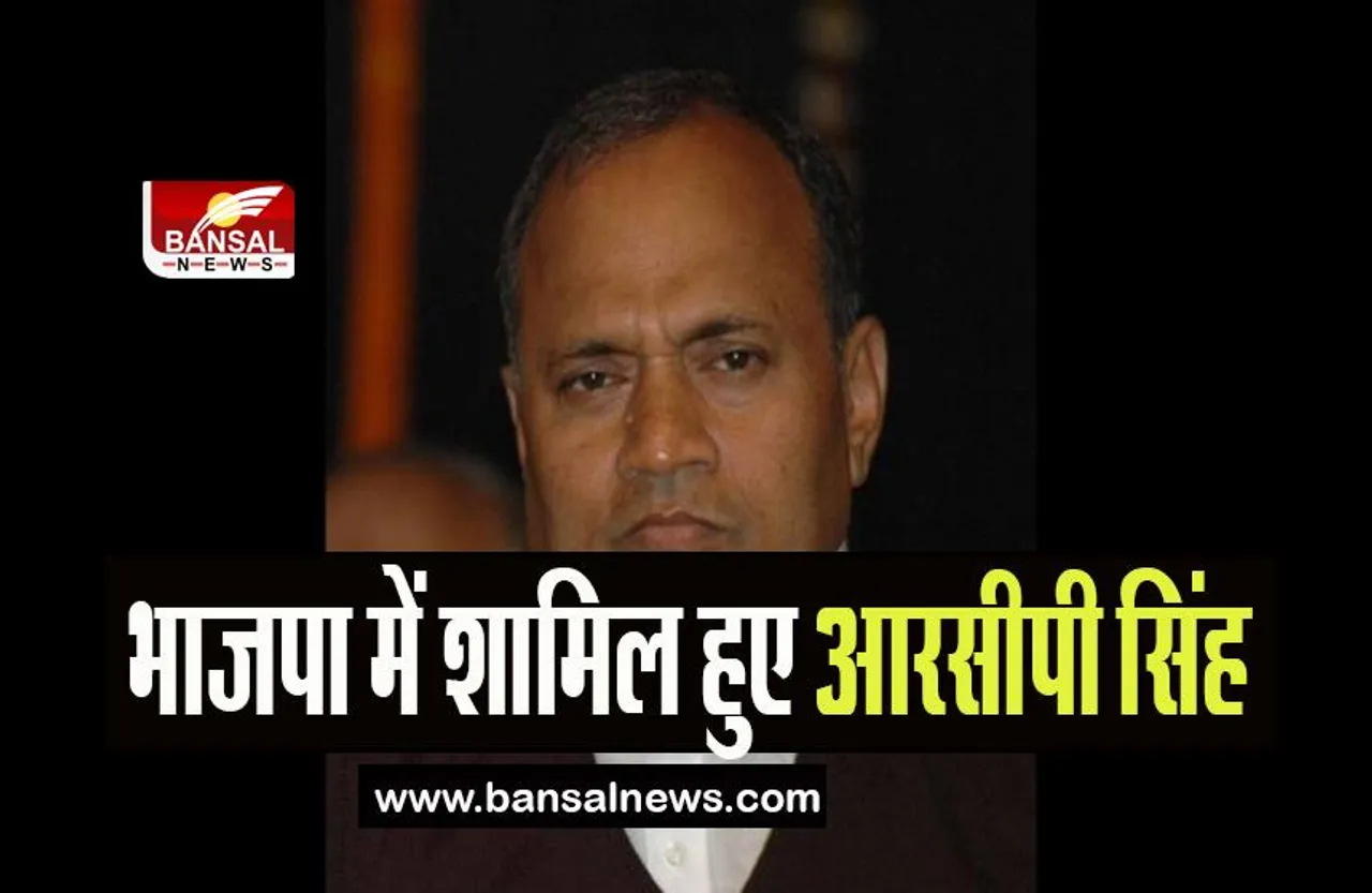RCP Singh Join BJP: भाजपा में शामिल हुए आरसीपी सिंह, जदयू छोड़ने के बाद लग रहे थे कयास