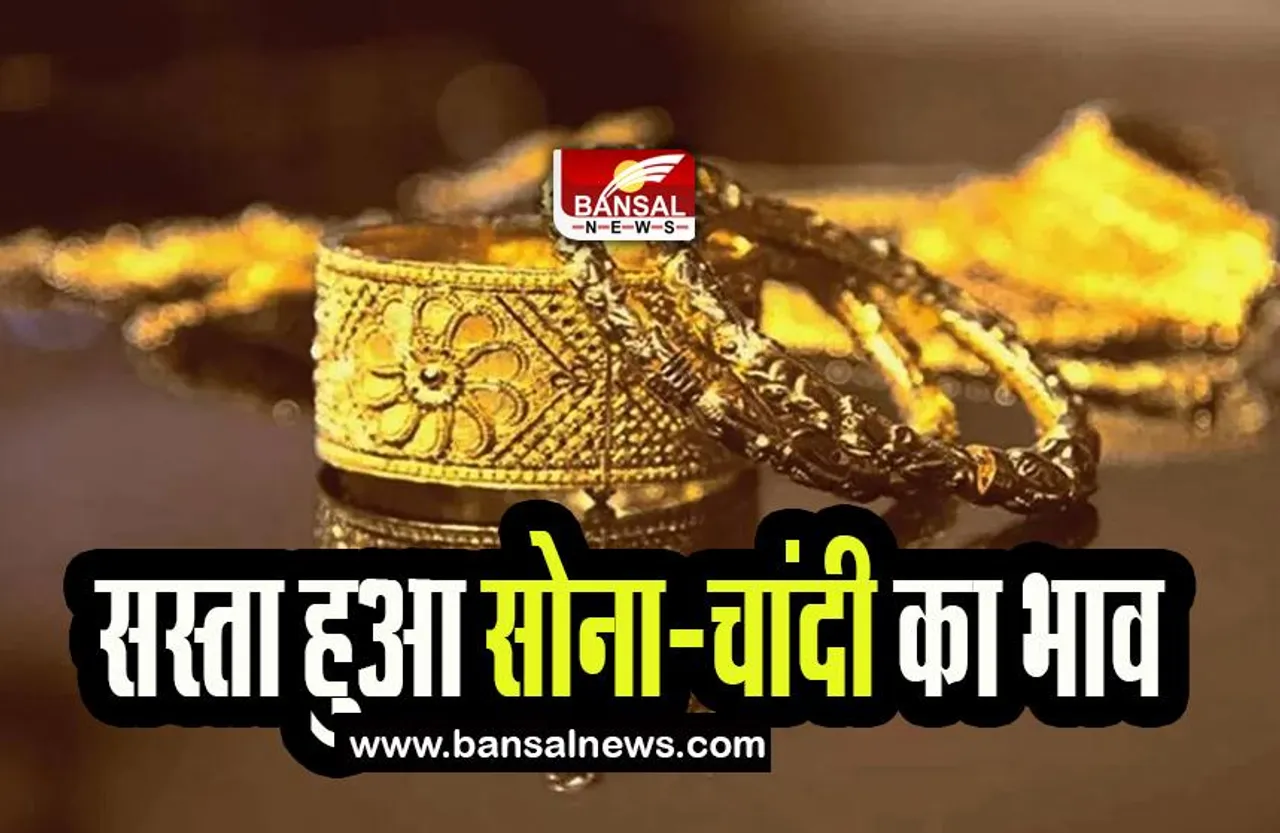 Gold Silver Rate Today: आज मार्केट में सस्ता हुआ सोने का भाव, फटाफट चेक कर लें आपके शहर के भाव