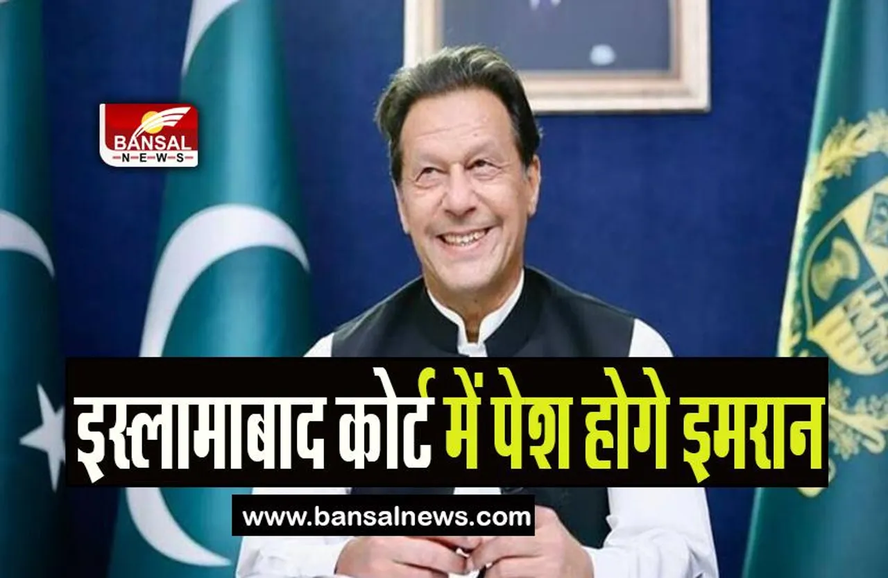 Imran Khan : कड़ी सुरक्षा के बीच हाईकोर्ट में पेश होगे पूर्व पीएम इमरान खान , जाने पूरी खबर