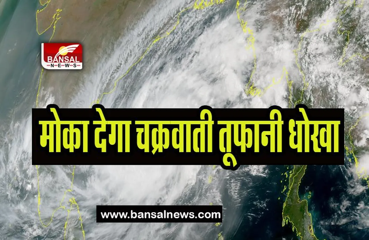 Cyclone Mocha High Alert : भीषण कहर बरपाएगा मोका चक्रवाती तूफान ! IMD ने जारी किया हाई अलर्ट