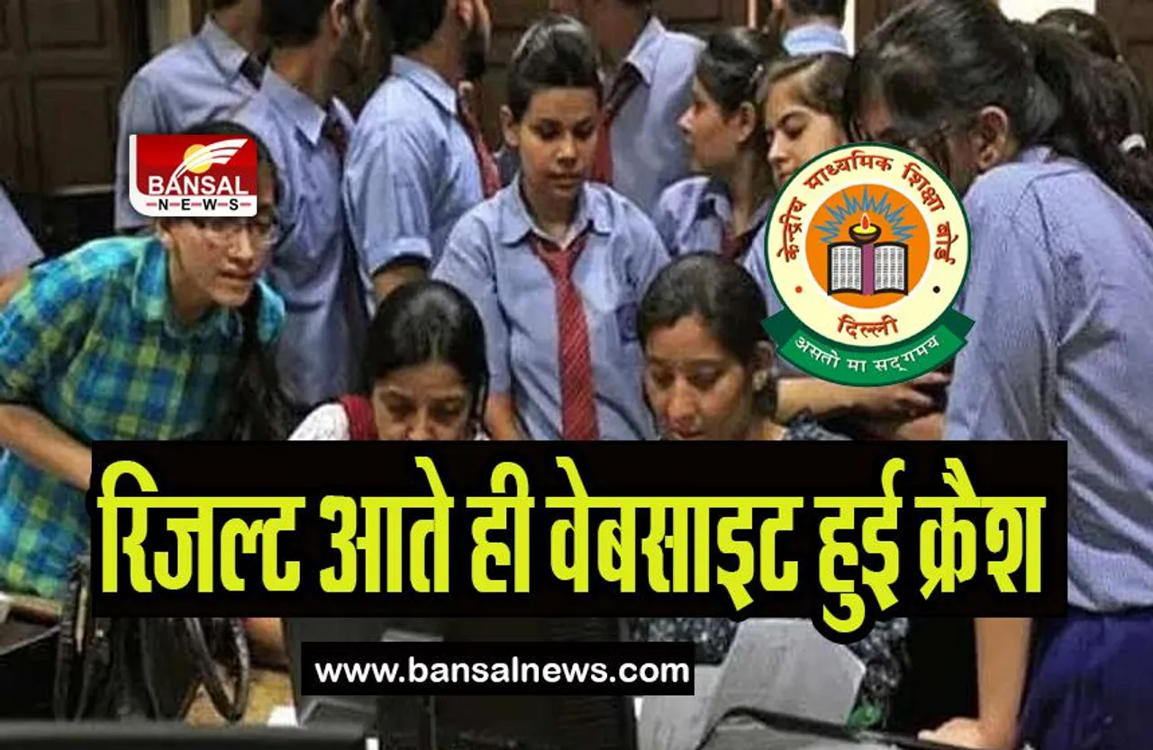 CBSE 12th Result 2023 Website Crash: रिजल्ट आते ही वेबसाइट हुई क्रैश,  छात्रों को लगा बड़ा झटका