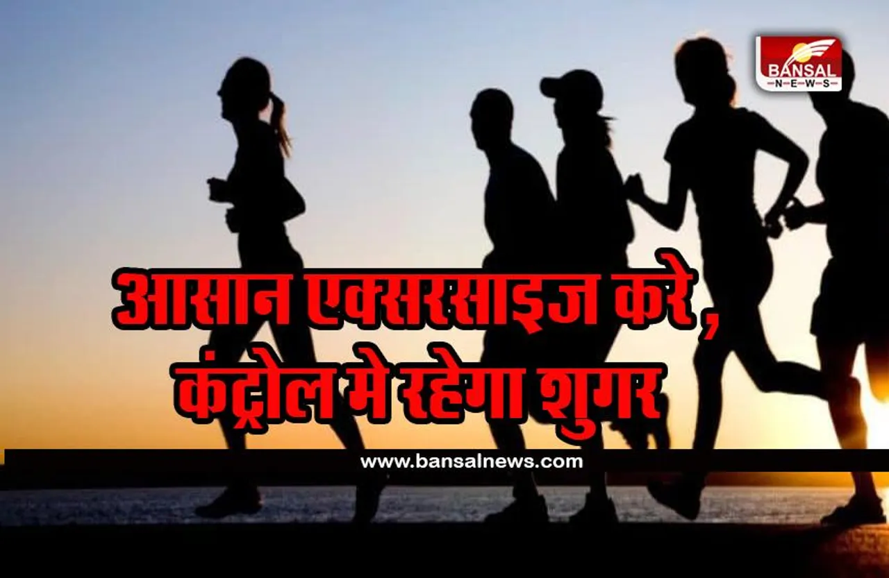 HEALTH AND FITNESS: डायबिटीज के मरीज करें ये आसान एक्सरसाइज, कंट्रोल में रहेगा शुगर