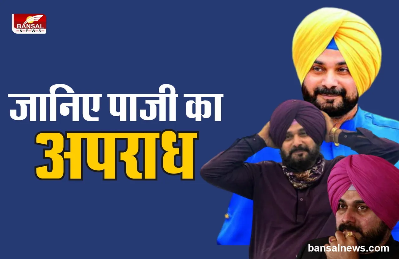 Road Rage Case : सिद्धू किस केस में जाएंगे जेल!, जानिए क्या है पूरी कहानी