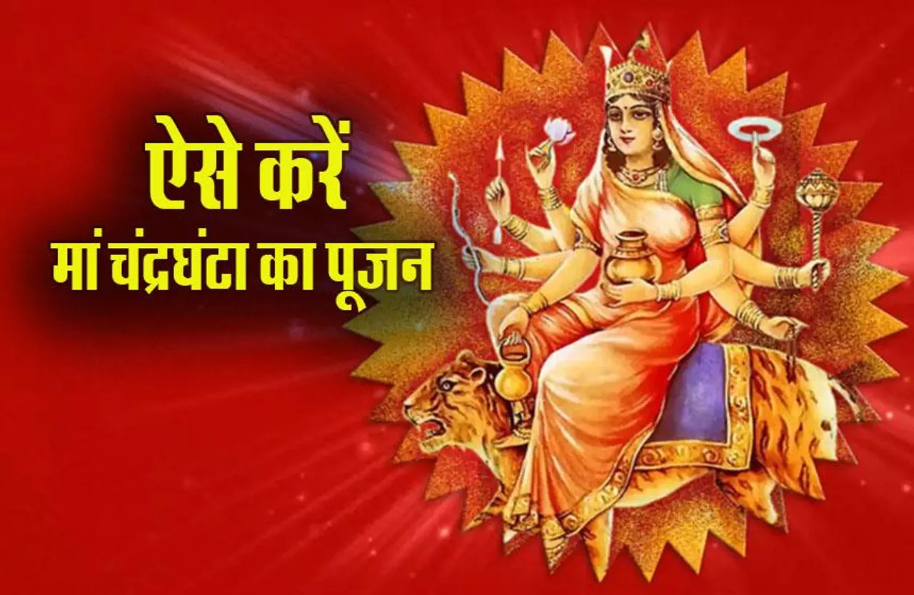 Navratri 2023 Day3: नवरात्रि का तीसरा दिन आज, ऐसे करें मां चंद्रघंटा का पूजन, जानें उपासना, मंत्र, आरती, भोग
