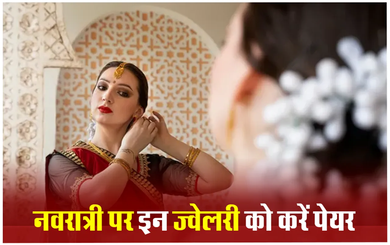Navratri 2024 Jewellery Designs: नवरात्री की पूजा में दिखना है ट्रेंडिंग और स्टाइलिश, तो इन ज्वेलरी को करें पेयर