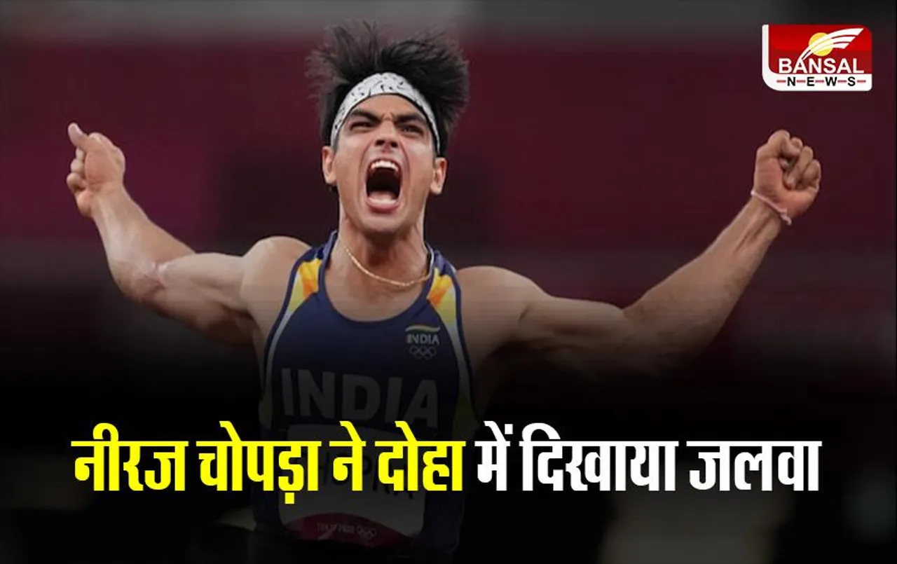 Diamond League Champion: नीरज चोपड़ा ने दोहा में दिखाया जलवा, चैंपियन को हराकर जीती लीग