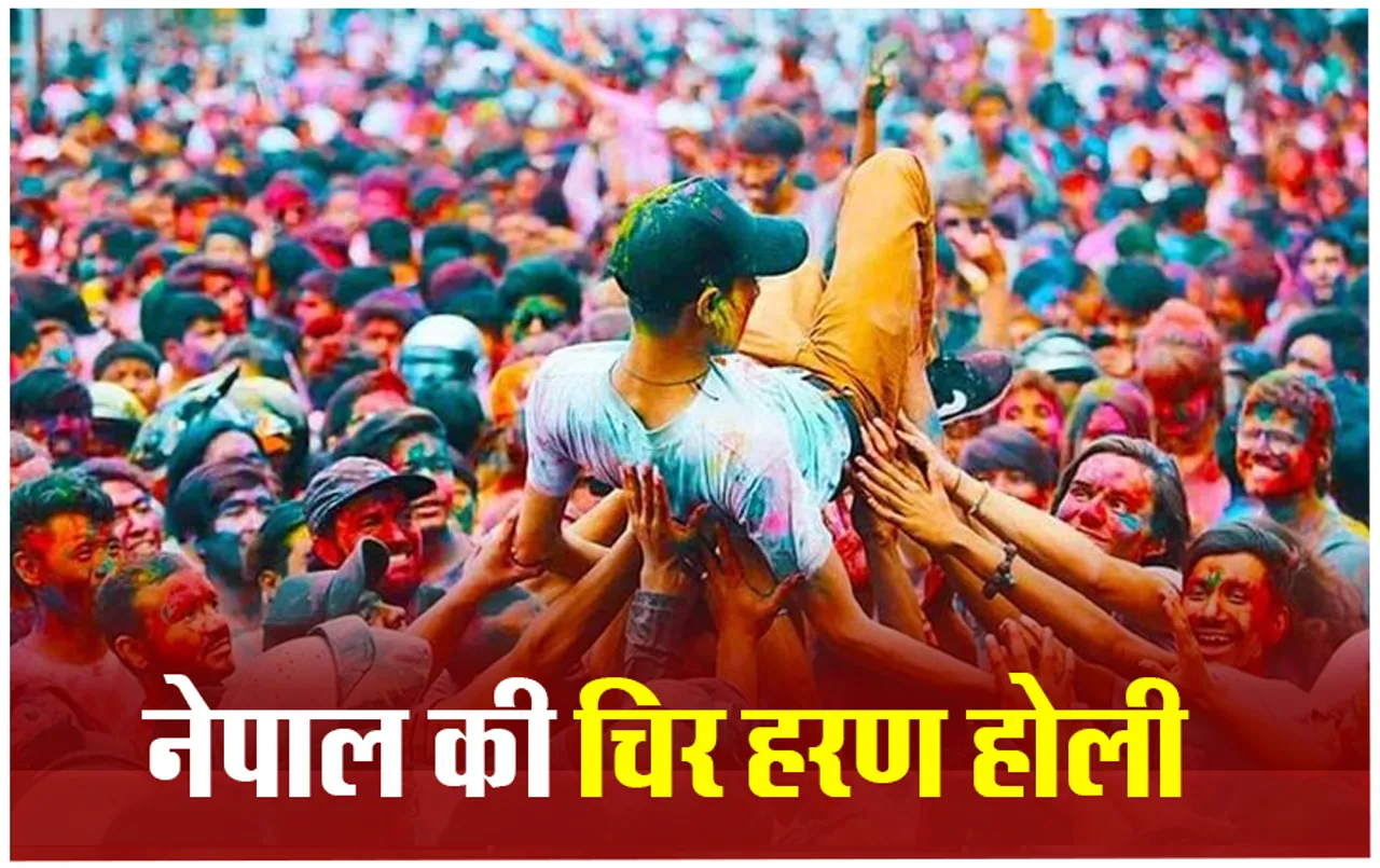 नेपाल में गुलाल के साथ-साथ हल्दी से भी खेली जाती है होली, 3 दिन पहले से ही शुरू होता है सेलिब्रेशन, देखें तस्वीरें