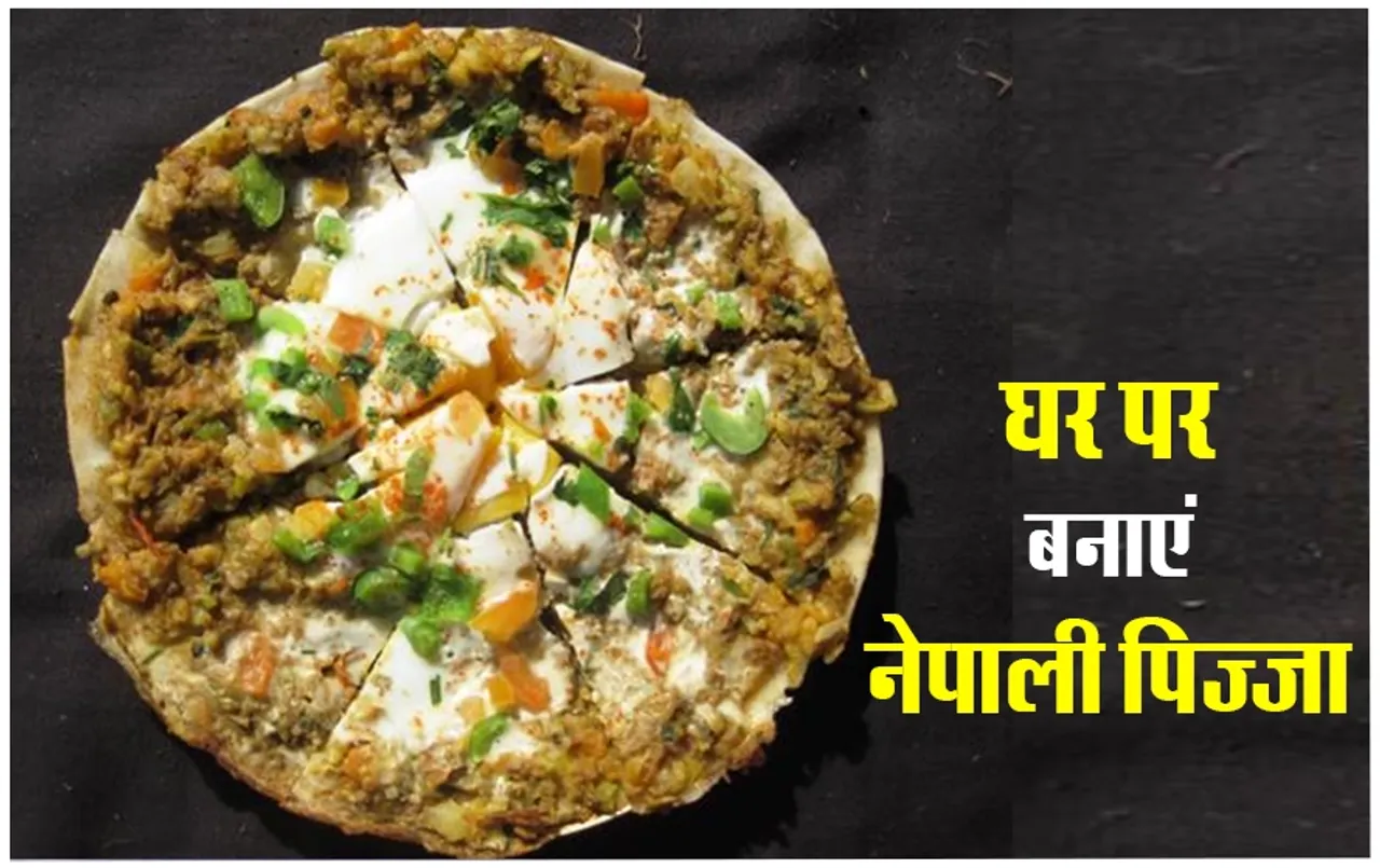 Nepali Chatamari Recipe: इटली के पिज़्ज़ा के बाद ट्राई करें नेपाली पिज़्ज़ा, बच्चों को जरूर आएगा पसंद