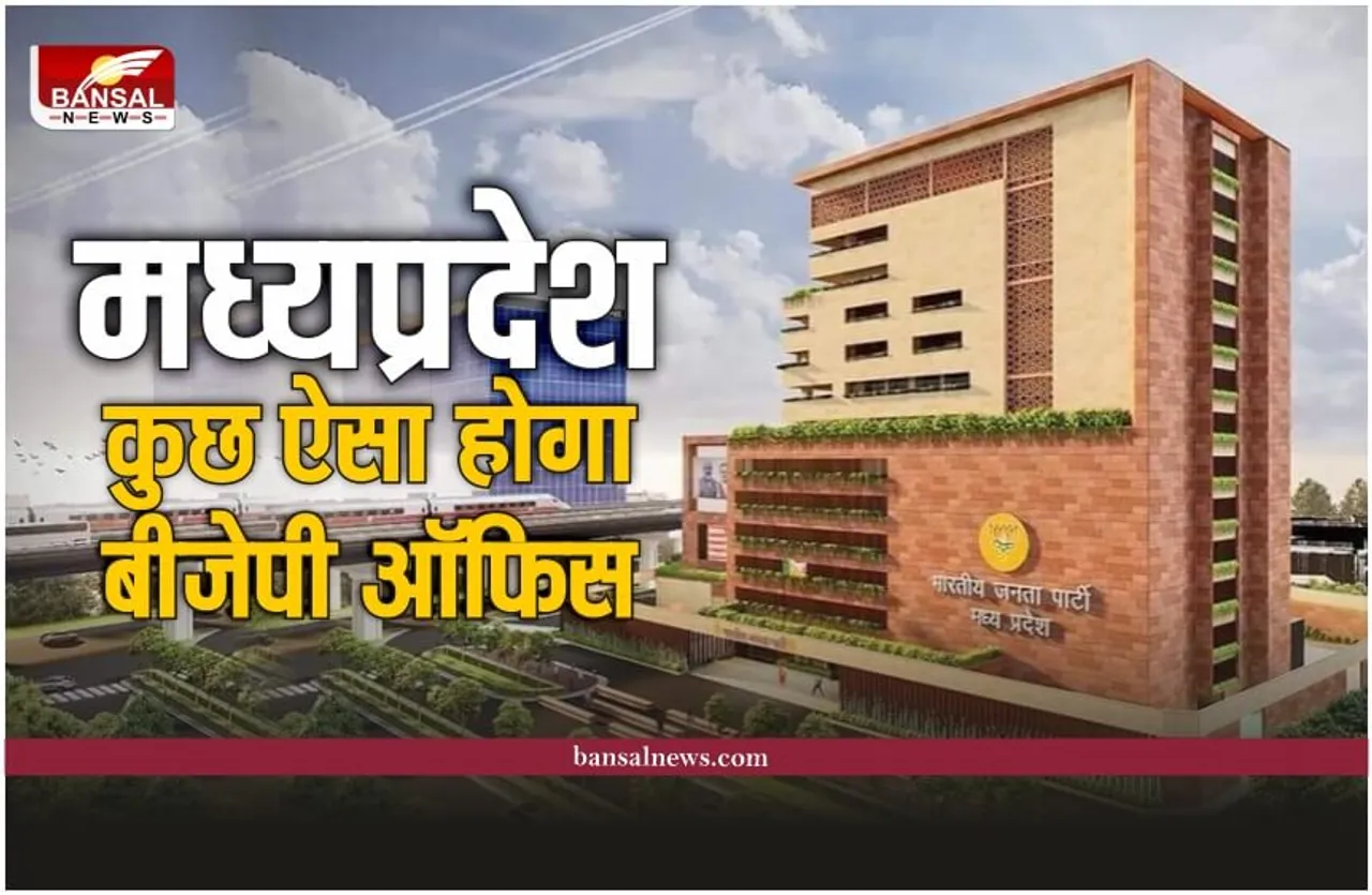 New Mp Bjp Office  : कुछ ऐसा दिखेगा नवीन भाजपा प्रदेश कार्यालय, सोशल मीडिया पर छाई भवन की नई डिजाइन