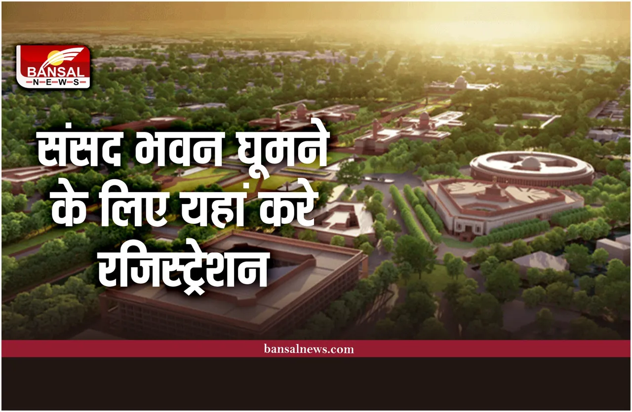 New Parliament : घूमना चाहते है संसद भवन, तो ऐसे मिलेगा पास, यहां करे रजिस्ट्रेशन