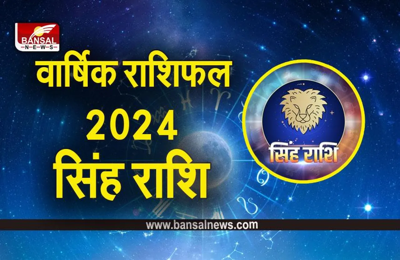 New Year 2024 Rashifal: सिंह राशि का वार्षिक राशिफल, पढ़ें आर्थिक, करियर और स्वास्थ्य राशिफल
