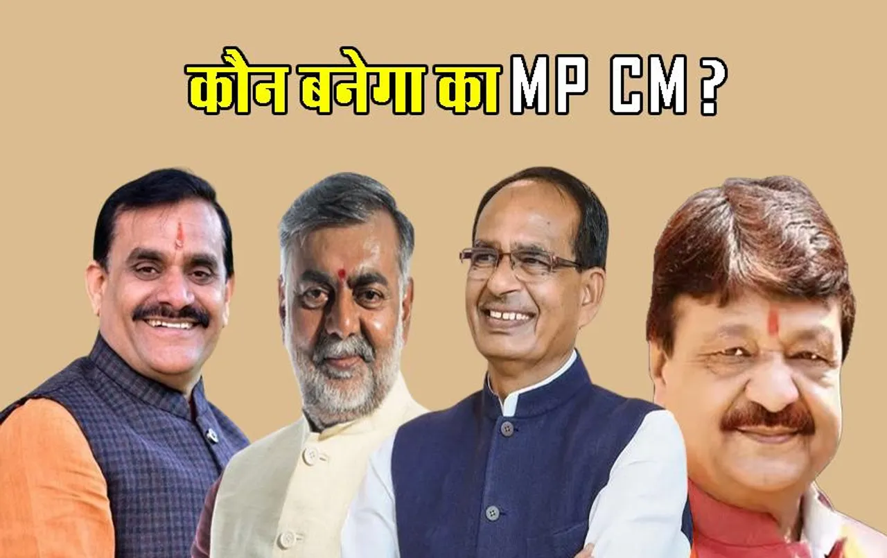 MP में कौन बनेगा CM: सोमवार को होगा खुलासा, मुख्यमंत्री शिवराज बोले-राम..राम!