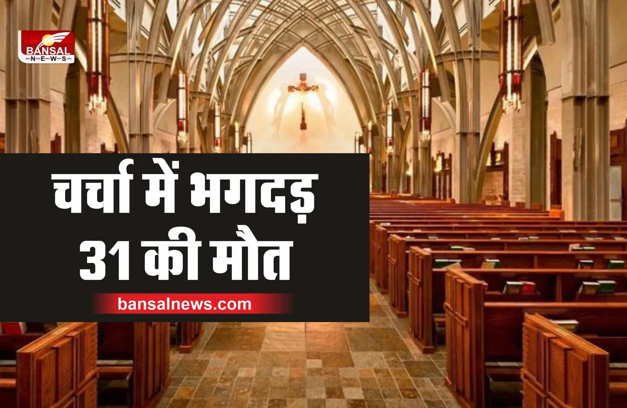 Nigeria News : चर्च में भगदड़, 31 लोगों की मौत, 7 लोग घायल