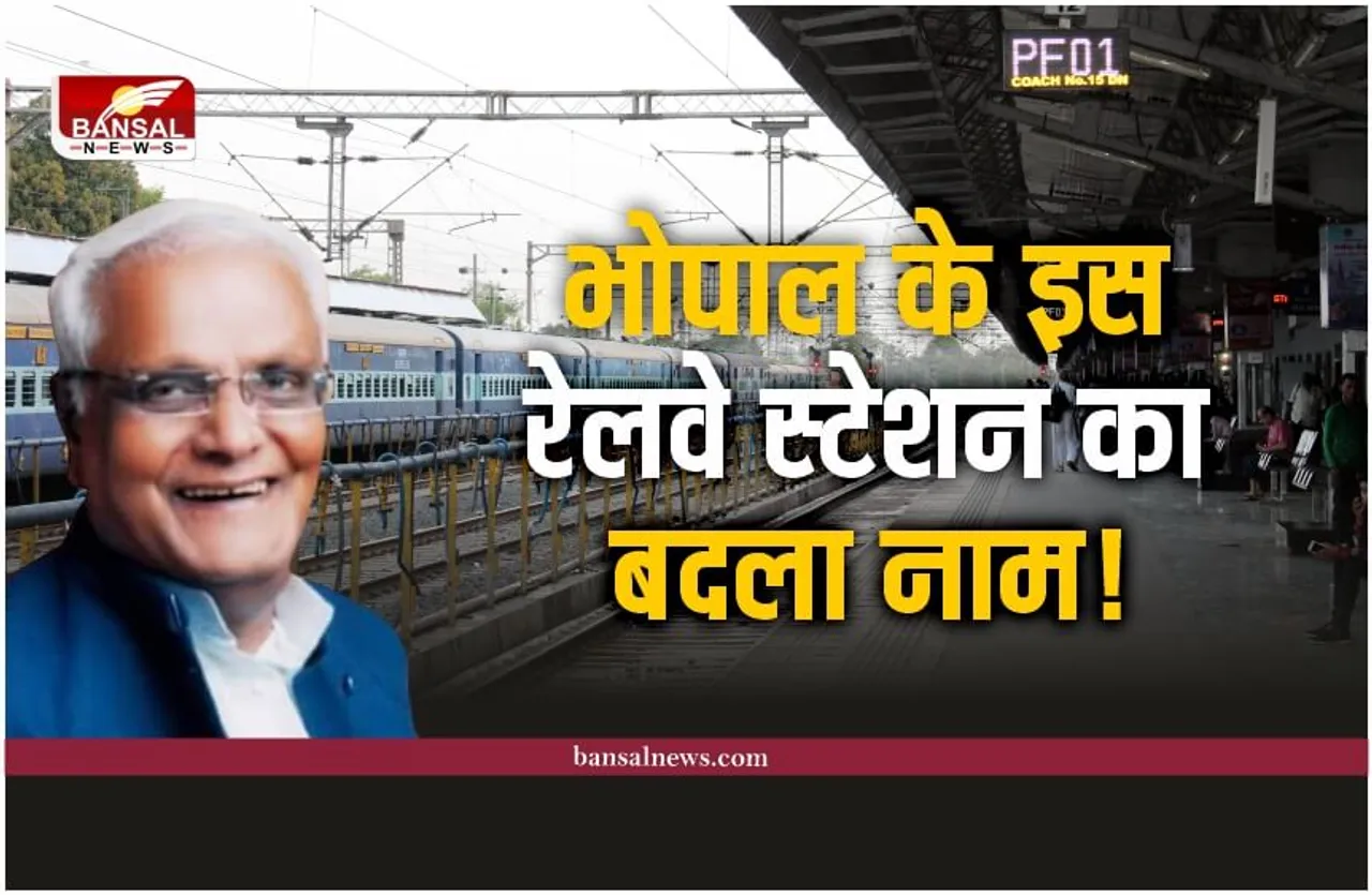 Nishatpura Railway Station : अब कैलाश सारंग के नाम से जाना जाएगा मध्यप्रदेश का ये रेलवे स्टेशन