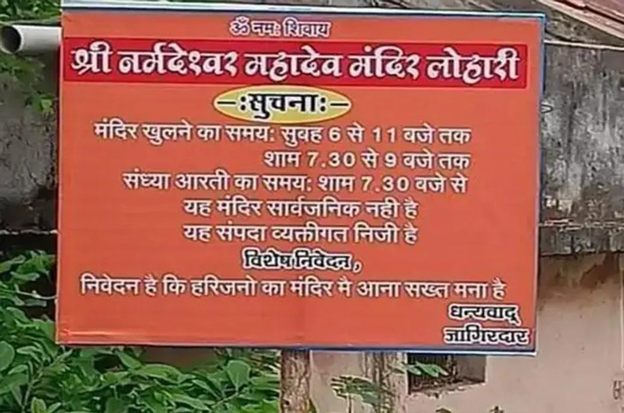 MP News: मंदिर में हरिजनों की 'नो एंट्री' का लगाया बोर्ड, लोगों ने जाम की सड़क, जानिए पूरा मामला?