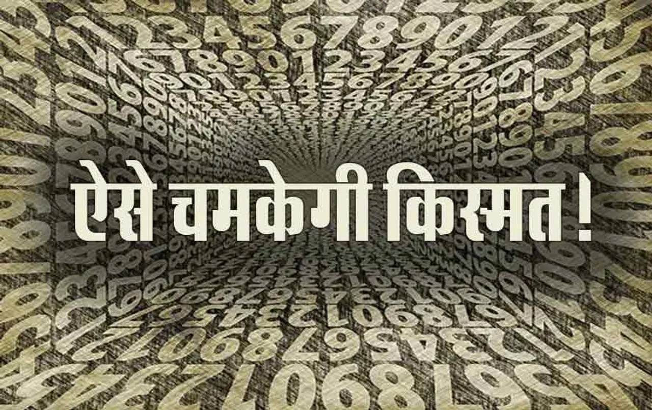 Numerology: एक से नौ तक के Mulank वालों की कैसे चमकेगी किस्मत! जानें ये बेहद आसान उपाय