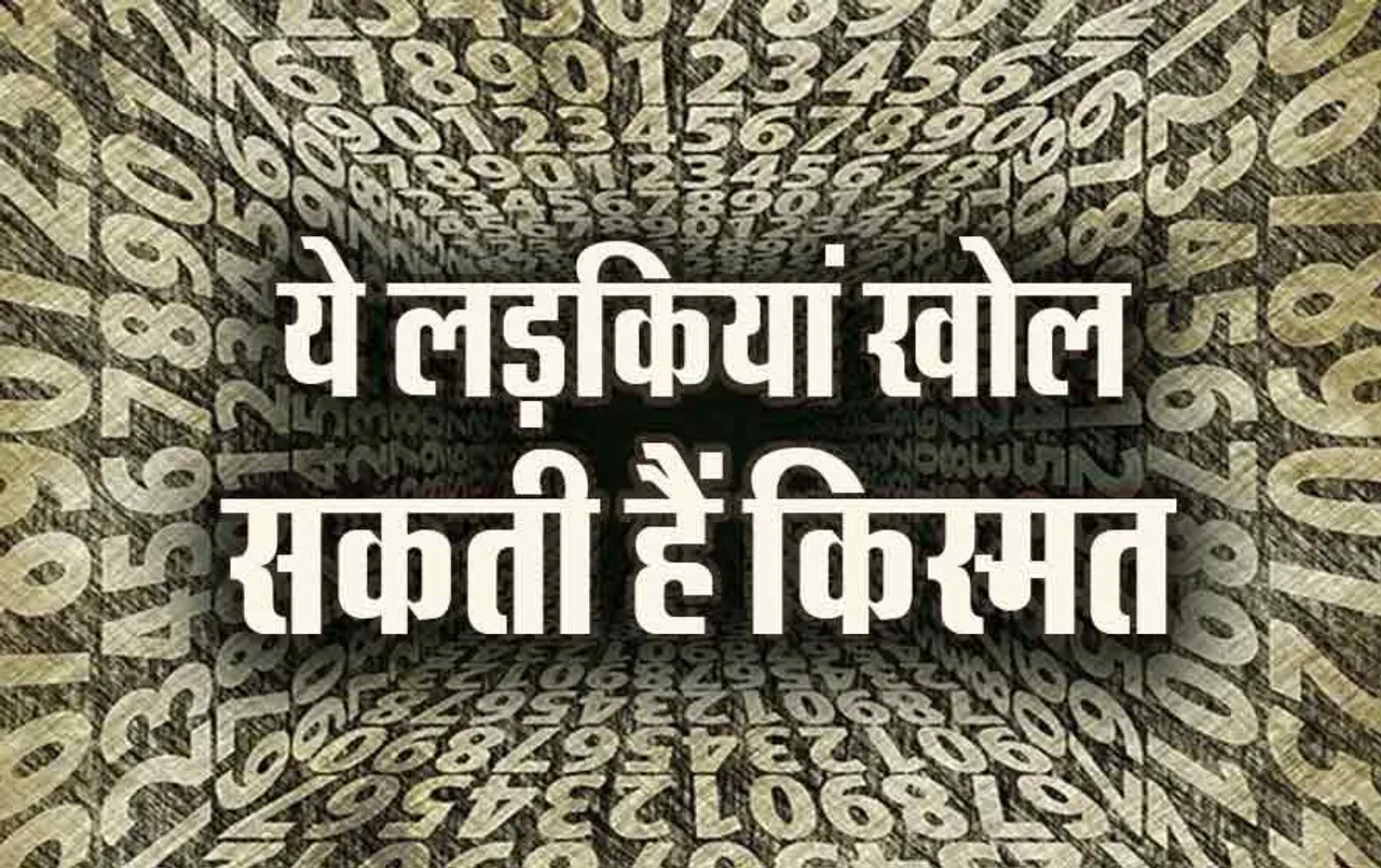 Numerology: जीवनसाथी को कभी धोखा नहीं देतीं, इस मूलांक में जन्मीं लड़कियां, पति और ससुराल के लिए होती हैं बेहद लकी