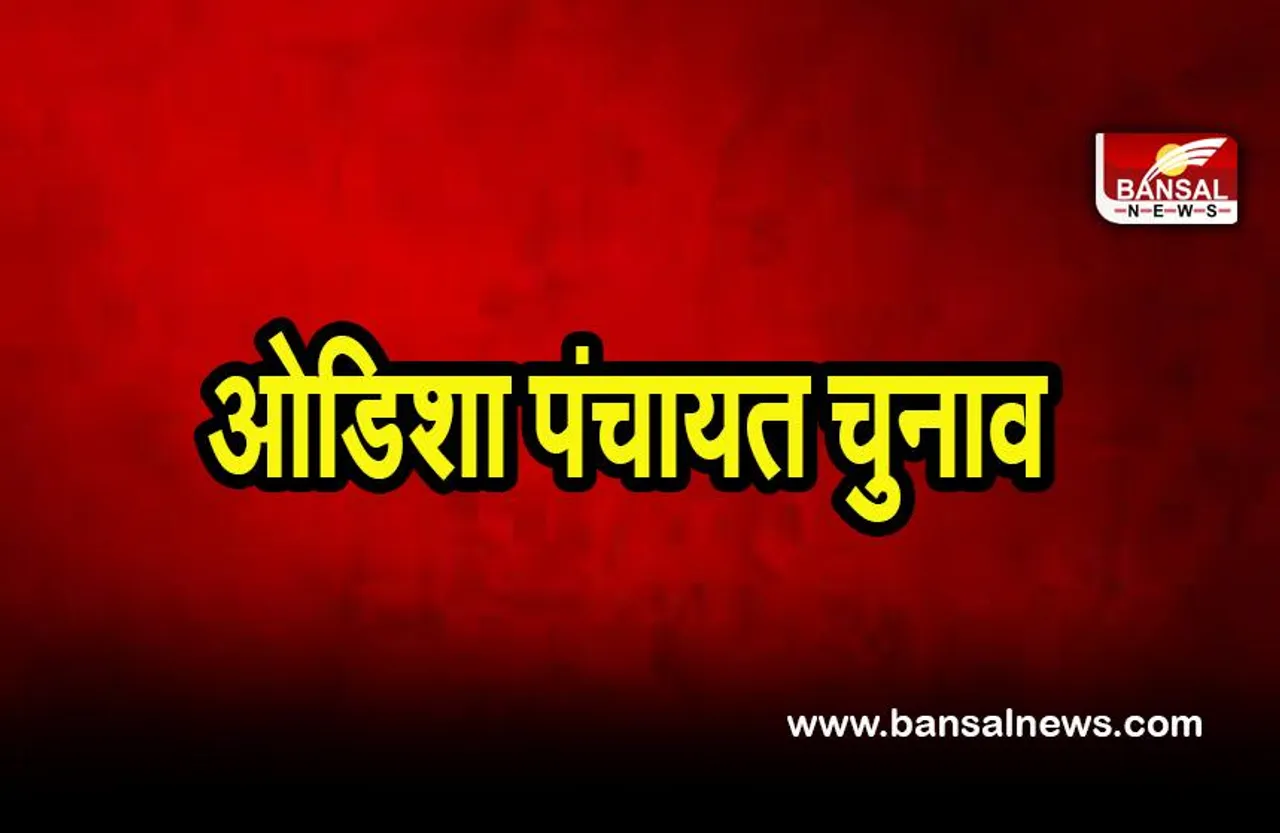 Odisha panchayat election: बीजद ने इतने सीटों पर दर्ज की जीत