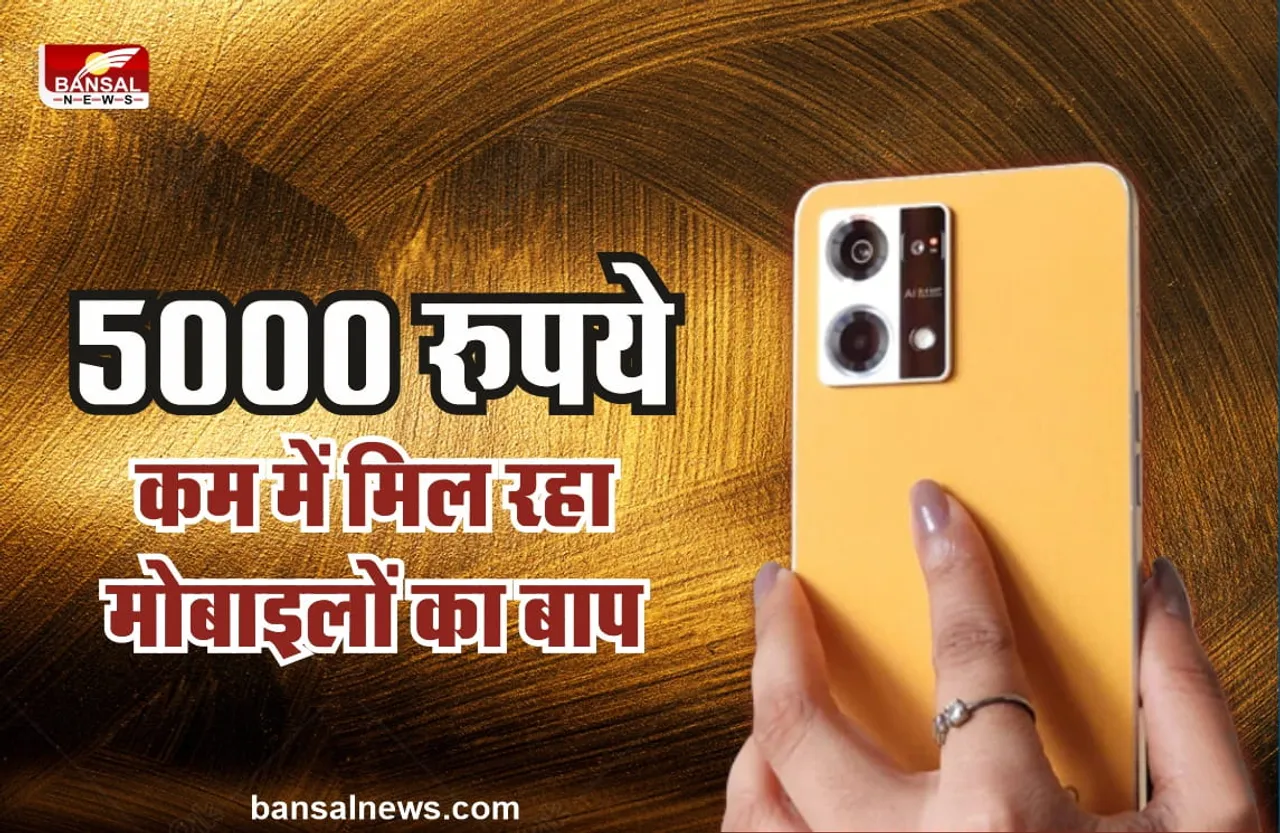 OPPO के इस जबरदस्त फोन पर मिल रहा 5,000 रुपये का डिस्काउंट, जल्दी करें