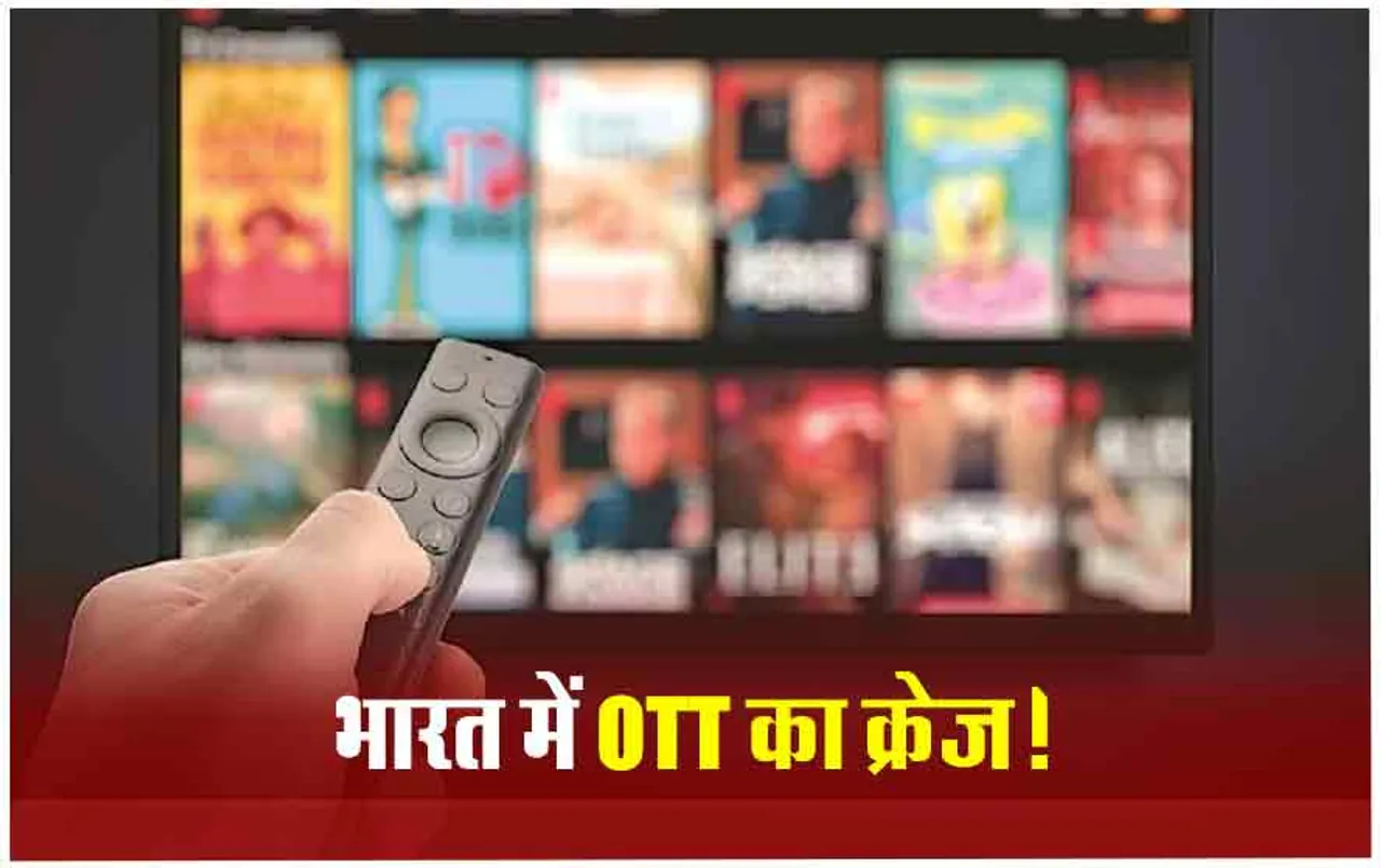 OTT Services IN India: भारत में ओटीटी सर्विस का उपयोग बढ़ा, इतने करोड़ इंटरनेट यूजर्स ले रहे OTT का मजा