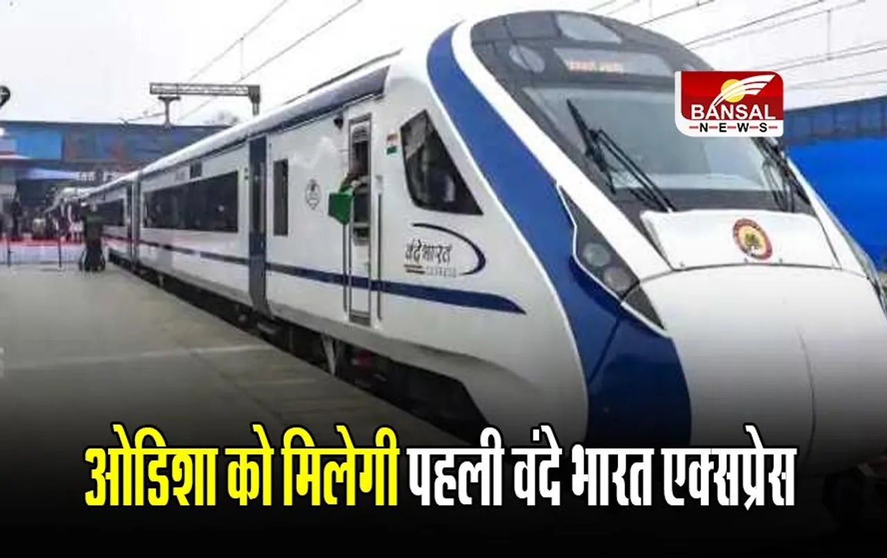 Vande Bharat Express: ओडिशा को मिलेगी पहली वंदे भारत एक्सप्रेस, पीएम मोदी दिखाएंगे हरी झंडी