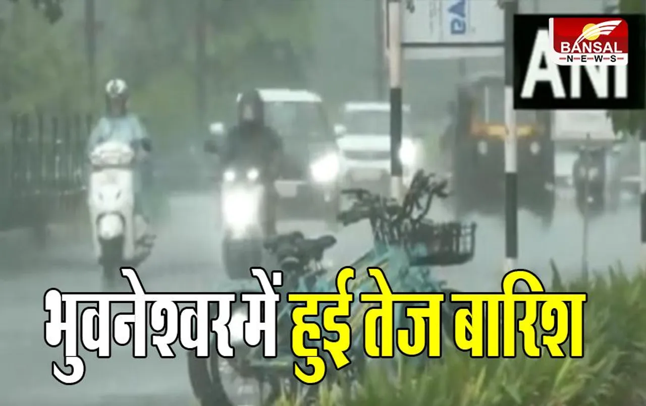 Odisha News: भुवनेश्वर में हुई तेज बारिश, मौसम विभाग ने जारी किया अलर्ट