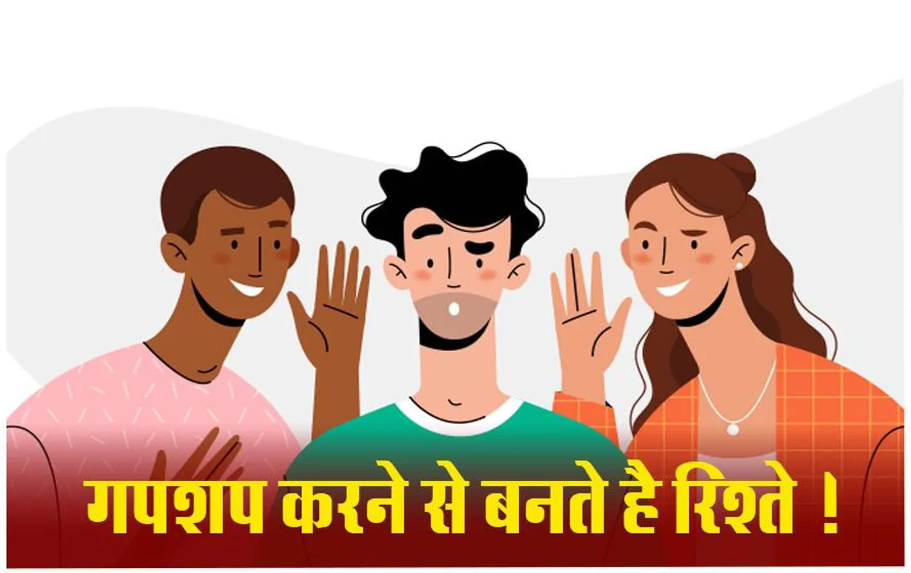 Office Relationship Tips: ऑफिस की गपशप बेकार की बकवास नहीं, रिश्ते बनाने का एक अच्छा तरीका