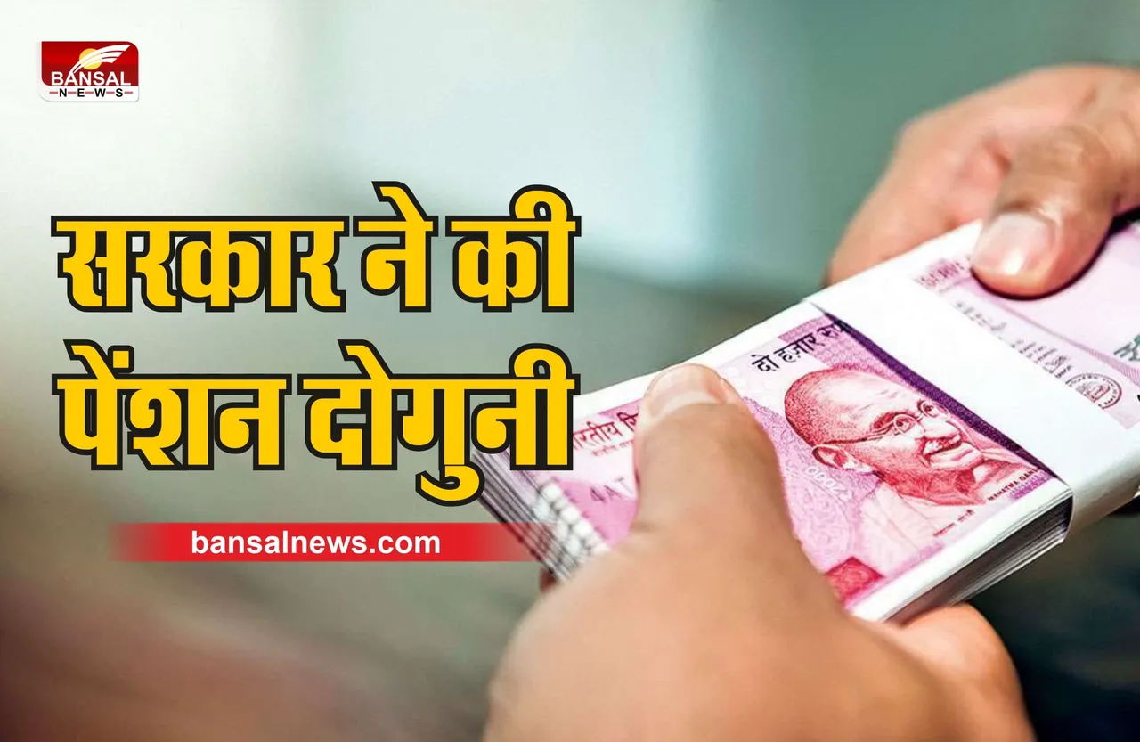 Old Age Pension doubled : बड़ी खुशखबरी, सरकार ने की दोगुनी पेंशन, आदेश जारी