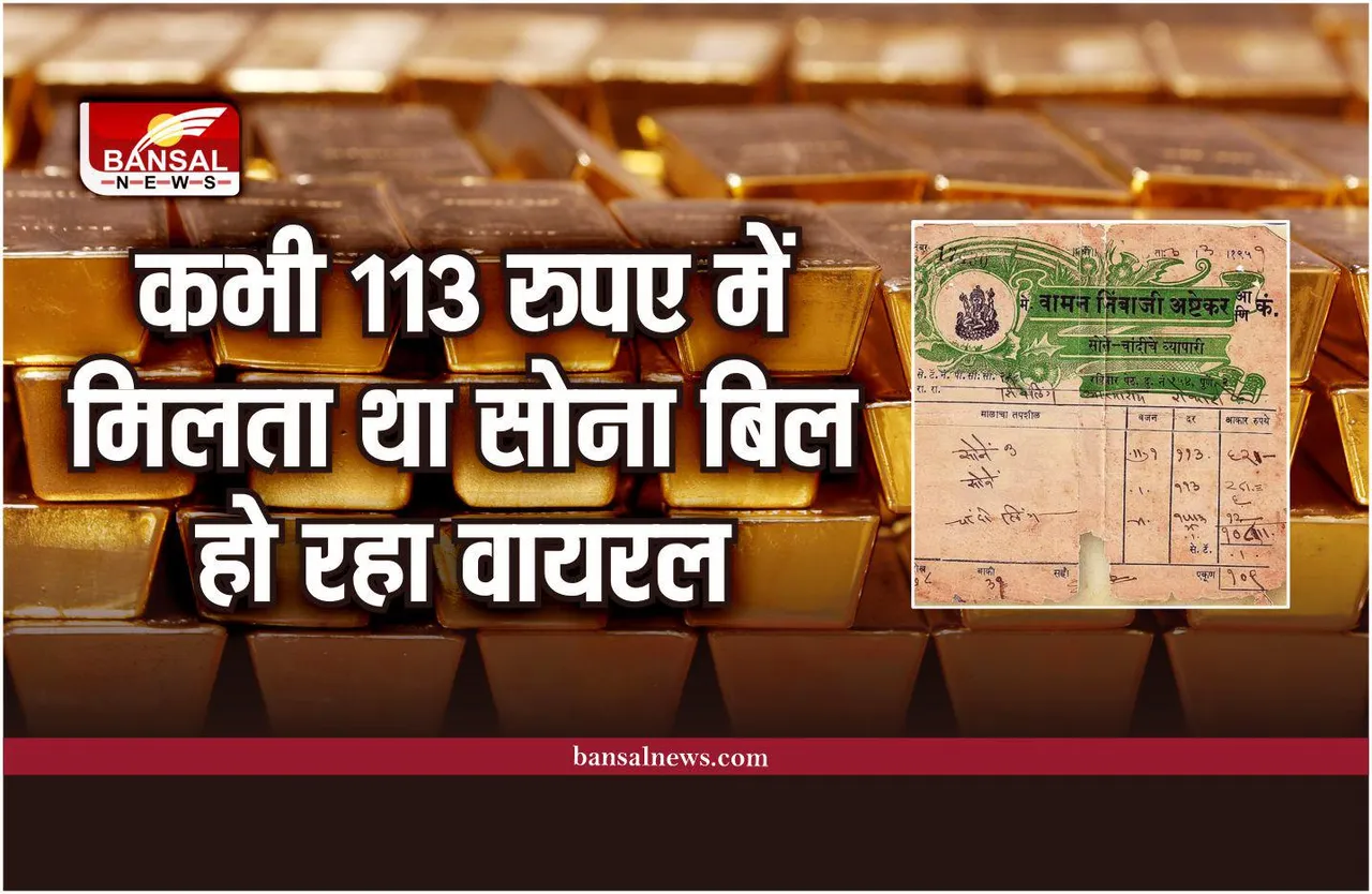 कभी 113 रूपये में मिलता था सोना, दादा के जमाने का बिल हो रहा वायरल