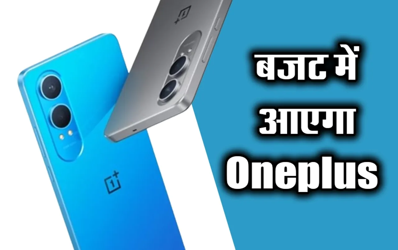 इंडियन मार्केट में वनप्लस नॉर्ड सीई 4 लाइट ने मारी एंट्री: 20 हज़ार में आपको मिलेंगे शानदार फीचर्स और बढ़िया डिजाईन