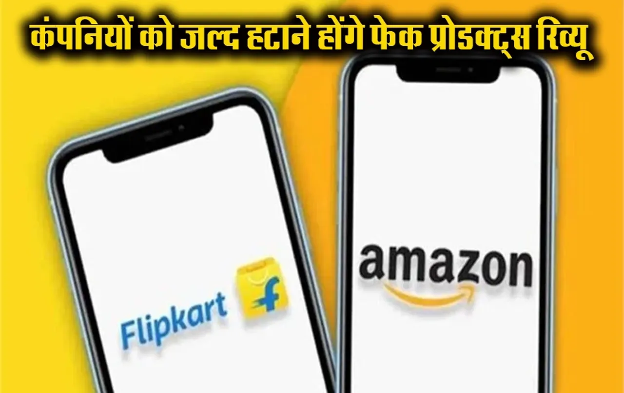 Online Fake Reviews: ऑनलाइन शॉपिंग एप के फर्जी रिव्यू पर लगेगी लगाम, जानें कौन कौन ई-कॉमर्स कंपनियां पर सरकार हुई सख्त
