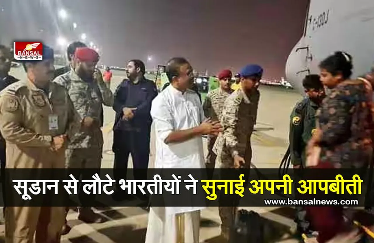Operation Kaveri: सूडान से लौटे भारतीयों ने अपनी आपबीती सुनाते हुए क्या कहा, पढ़ें खबर