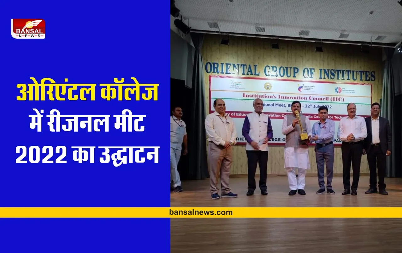 Oriental College : ओरिएंटल कॉलेज ऑफ टेक्नोलॉजी में रीजनल मीट 2022 का हुआ उद्घाटन