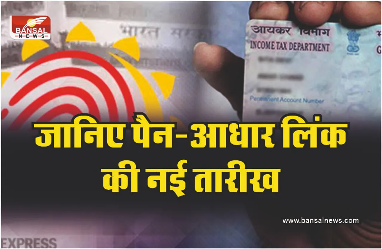 PAN-Aadhaar लिंक कराने की आखिरी तारीख बढ़ी, लेकिन नया नियम लागू