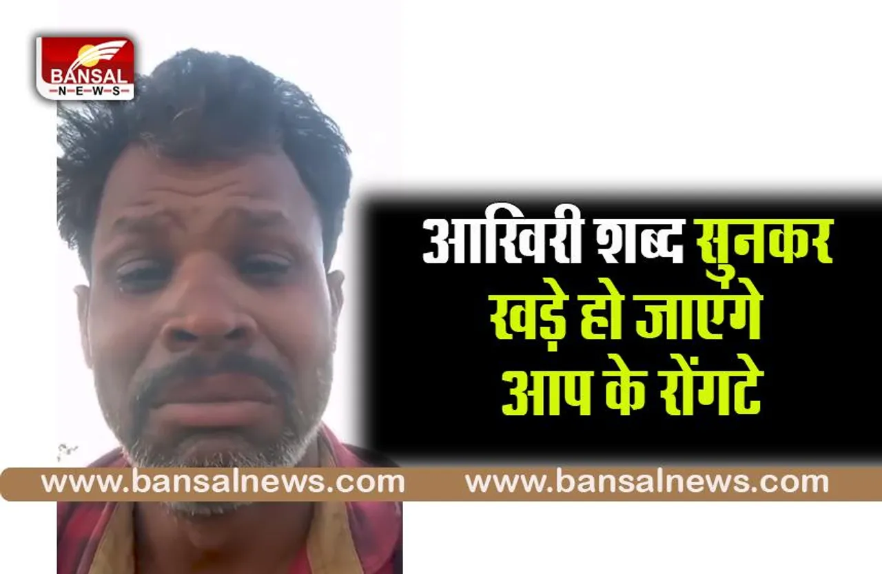 BINA VIRAL VIDEO:मरने से पहले युवक ने वीडियो जारी कर कहा, बेटा अपनी मां-बहन का ख्याल रखना