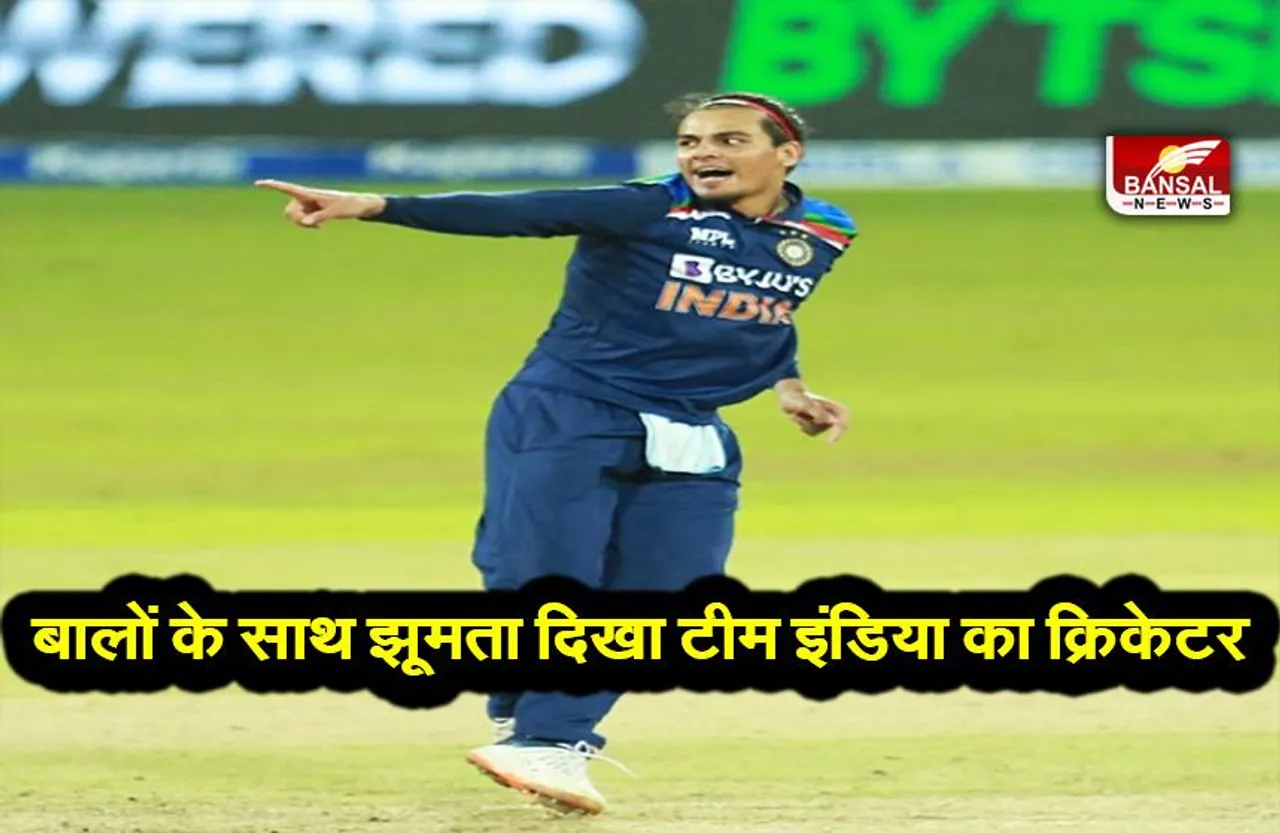 Indian Cricketer trolled: बालों के साथ झूमता दिखा टीम इंडिया का ये क्रिकेटर, देखें वीडियो
