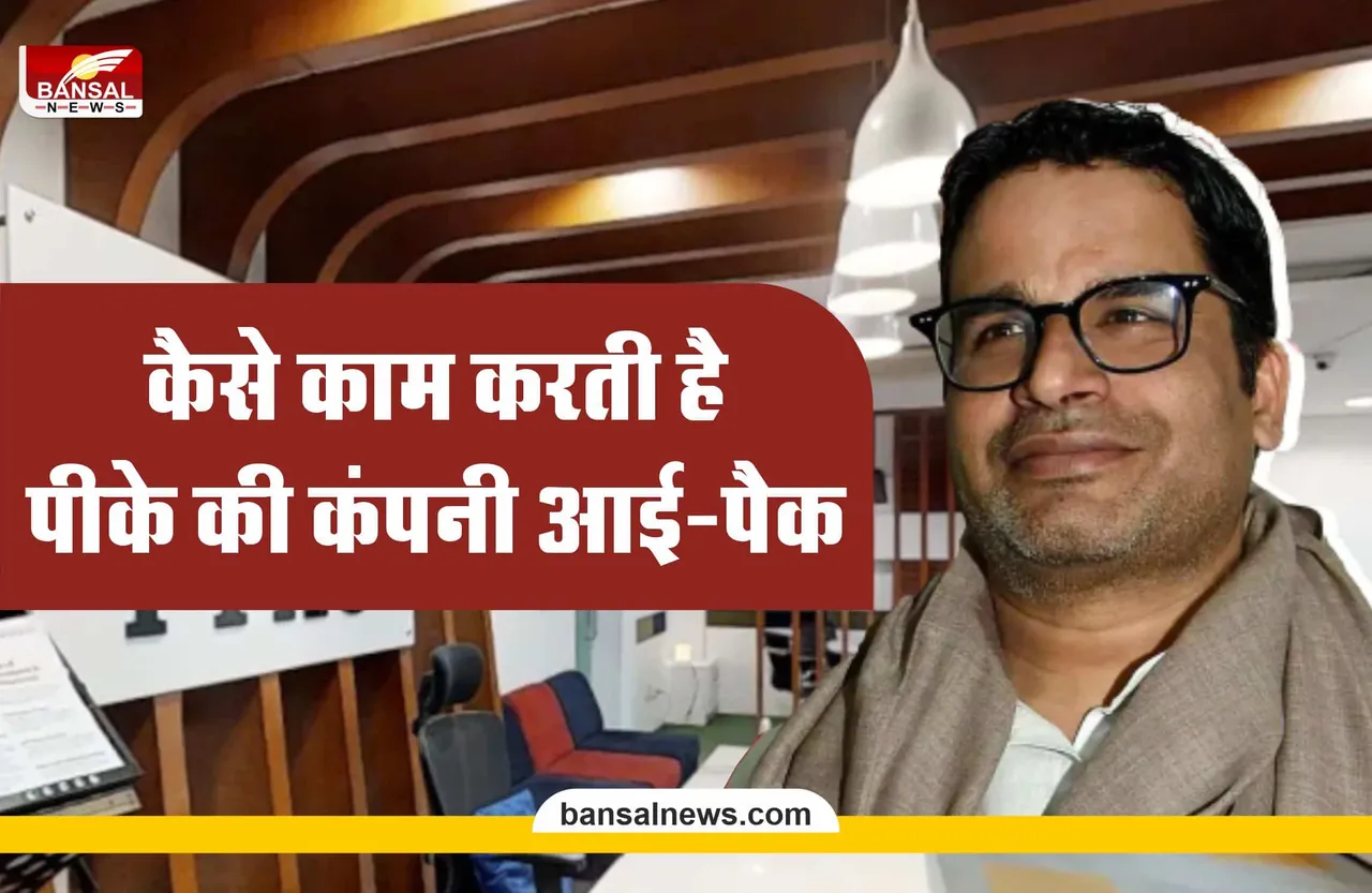 कैसे काम करती है PK की कंपनी I-PAC, कहा है इसका ऑफिस