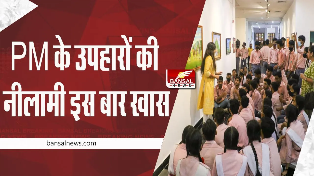 PM Gift Auction: पीएम को मिले उपहारों की नीलामी इस बार है खास